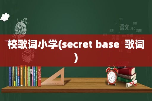 校歌词小学(secret base  歌词)