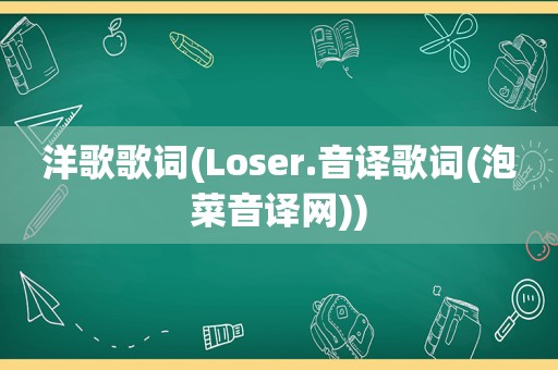 洋歌歌词(Loser.音译歌词(泡菜音译网))