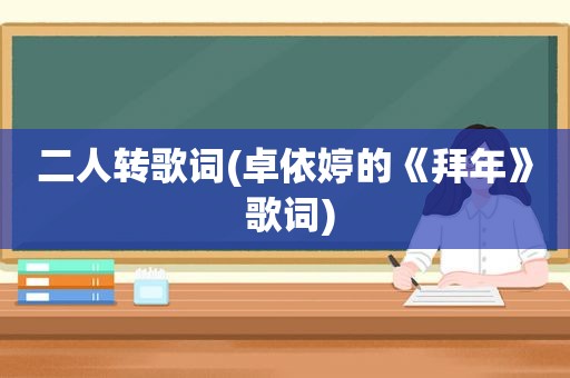 二人转歌词(卓依婷的《拜年》 歌词)