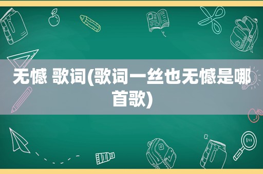 无憾 歌词(歌词一丝也无憾是哪首歌)