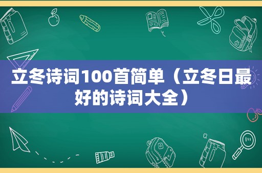 立冬诗词100首简单（立冬日最好的诗词大全）