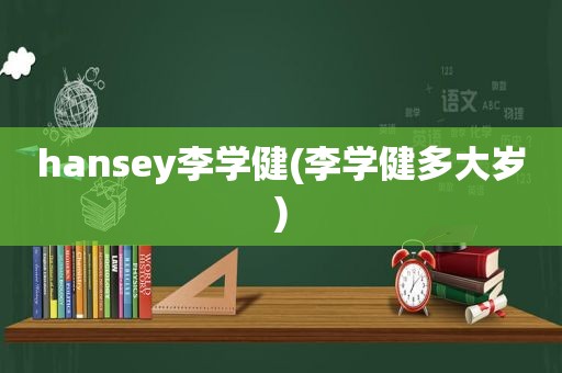 hansey李学健(李学健多大岁)