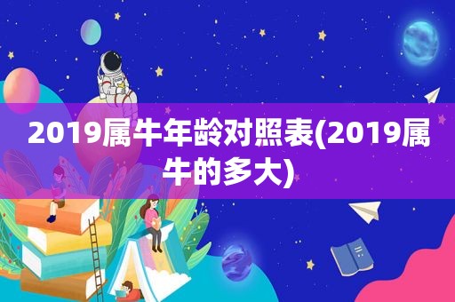 2019属牛年龄对照表(2019属牛的多大)