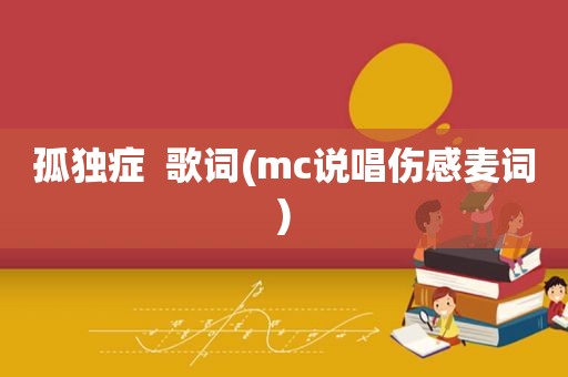 孤独症  歌词(mc说唱伤感麦词)