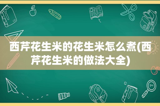 西芹花生米的花生米怎么煮(西芹花生米的做法大全)