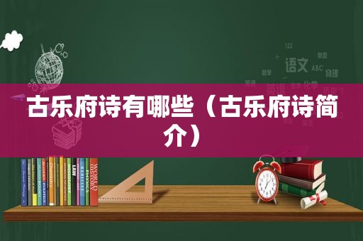 古乐府诗有哪些（古乐府诗简介）