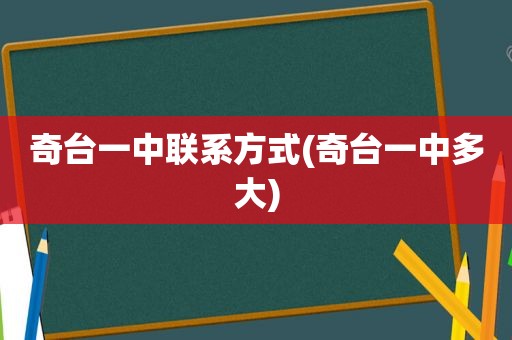 奇台一中联系方式(奇台一中多大)