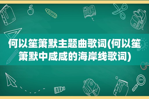 何以笙箫默主题曲歌词(何以笙箫默中咸咸的海岸线歌词)