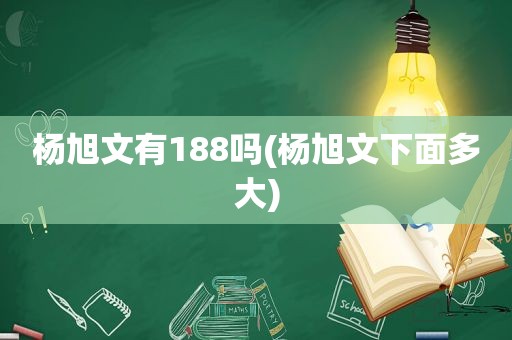 杨旭文有188吗(杨旭文下面多大)