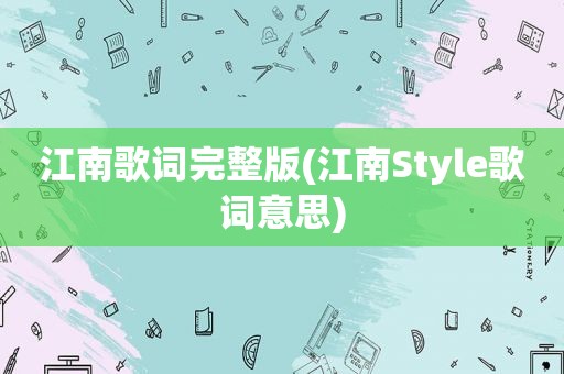 江南歌词完整版(江南Style歌词意思)