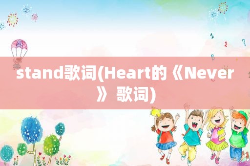 stand歌词(Heart的《Never》 歌词)