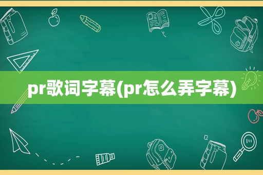 pr歌词字幕(pr怎么弄字幕)