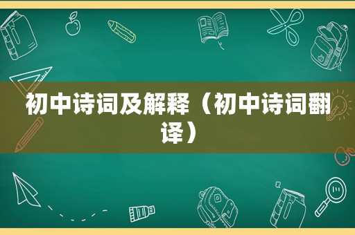 初中诗词及解释（初中诗词翻译）