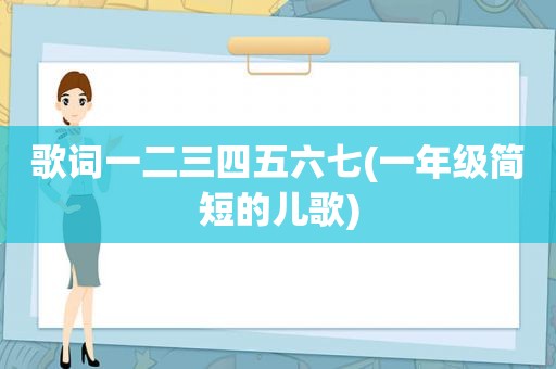 歌词一二三四五六七(一年级简短的儿歌)