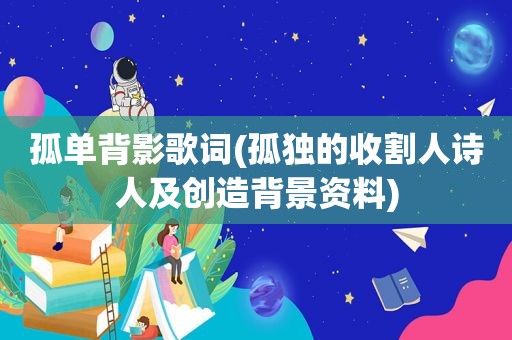 孤单背影歌词(孤独的收割人诗人及创造背景资料)