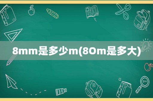 8mm是多少m(8Om是多大)