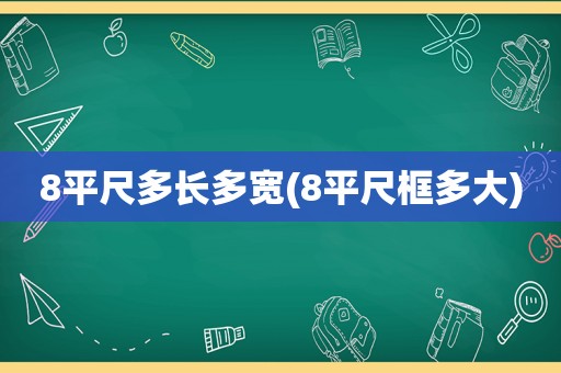 8平尺多长多宽(8平尺框多大)