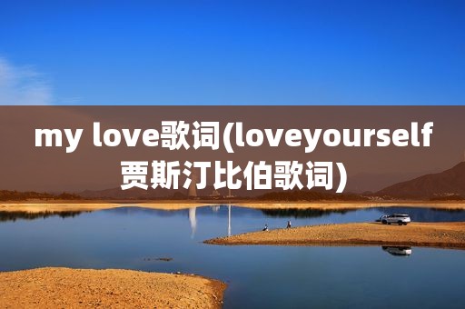 my love歌词(loveyourself贾斯汀比伯歌词)