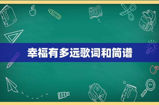 幸福有多远歌词和简谱