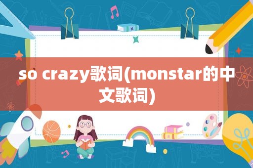 so crazy歌词(monstar的中文歌词)