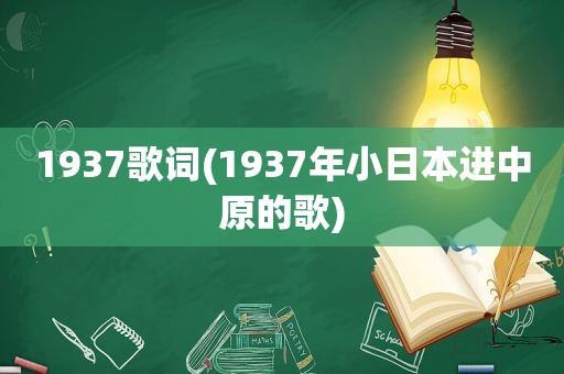 1937歌词(1937年小日本进中原的歌)