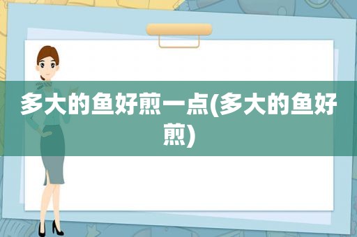 多大的鱼好煎一点(多大的鱼好煎)