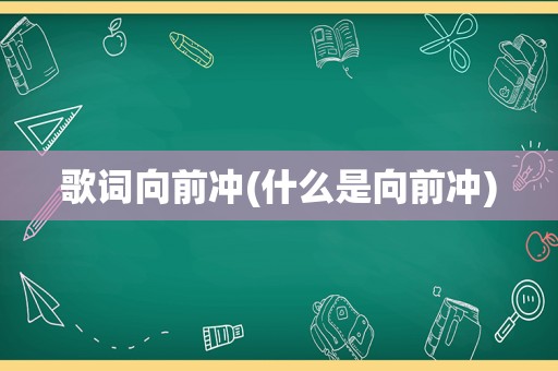 歌词向前冲(什么是向前冲)