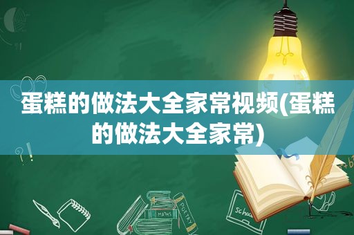 蛋糕的做法大全家常视频(蛋糕的做法大全家常)