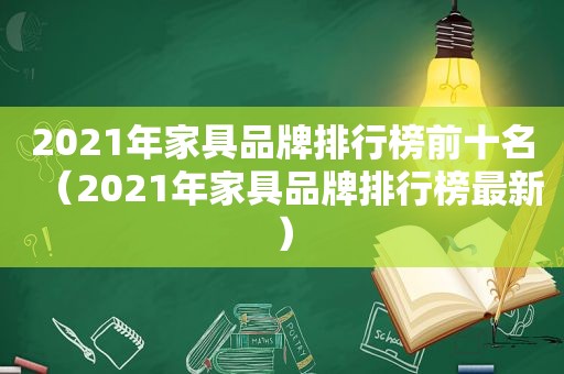 2021年家具品牌排行榜前十名（2021年家具品牌排行榜最新）