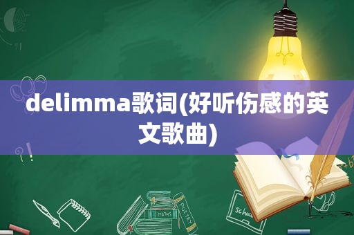 delimma歌词(好听伤感的英文歌曲)