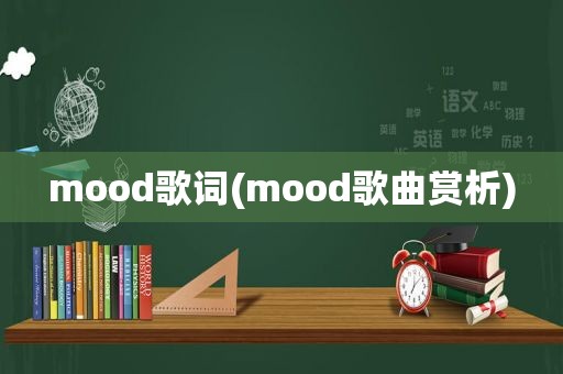 mood歌词(mood歌曲赏析)