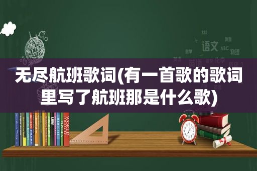 无尽航班歌词(有一首歌的歌词里写了航班那是什么歌)