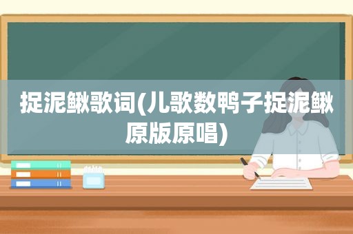 捉泥鳅歌词(儿歌数鸭子捉泥鳅原版原唱)