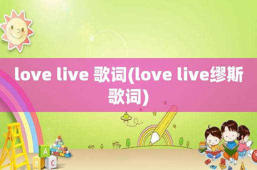 love live 歌词(love live缪斯歌词)