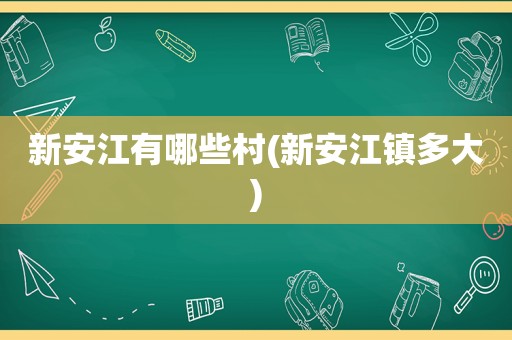 新安江有哪些村(新安江镇多大)