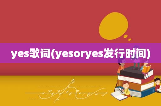 yes歌词(yesoryes发行时间)