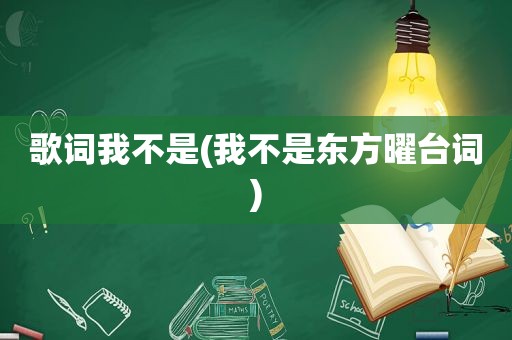 歌词我不是(我不是东方曜台词)