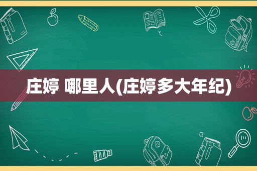 庄婷 哪里人(庄婷多大年纪)