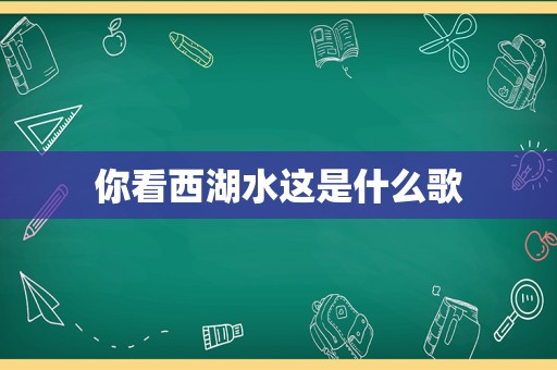 你看西湖水这是什么歌