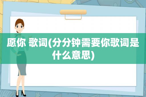 愿你 歌词(分分钟需要你歌词是什么意思)