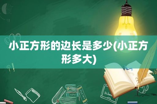 小正方形的边长是多少(小正方形多大)