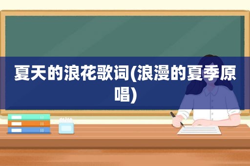 夏天的浪花歌词(浪漫的夏季原唱)