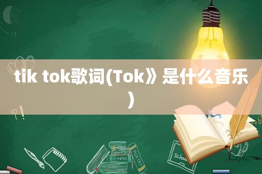 tik tok歌词(Tok》是什么音乐)