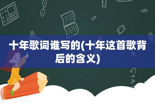 十年歌词谁写的(十年这首歌背后的含义)