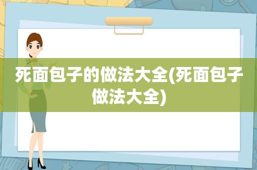 死面包子的做法大全(死面包子做法大全)