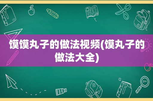 馍馍丸子的做法视频(馍丸子的做法大全)