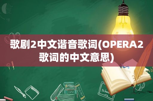 歌剧2中文谐音歌词(OPERA2歌词的中文意思)