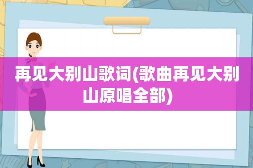 再见大别山歌词(歌曲再见大别山原唱全部)