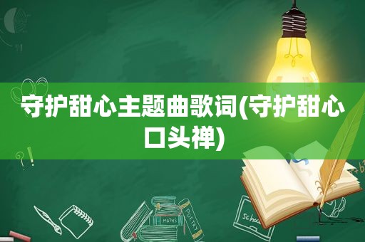 守护甜心主题曲歌词(守护甜心口头禅)