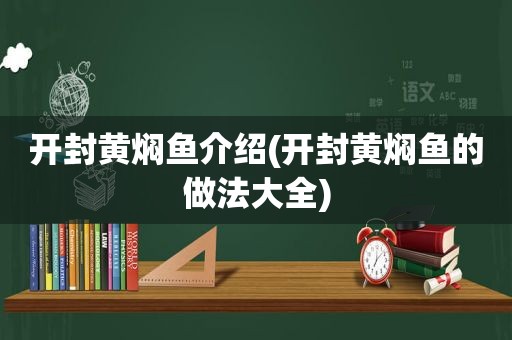 开封黄焖鱼介绍(开封黄焖鱼的做法大全)